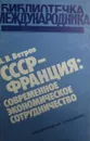 СССР - Франция: современное экономическое сотрудничество - Ветров А.В.