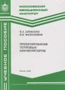 Проектирование тепловых аккумуляторов - Алексеев Владимир Антонович