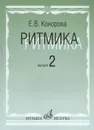 Ритмика. Выпуск 2. Занятия по ритмике в 3 и 4 классах - Конорова Е.В.