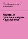 Народные предания и первая Киевская Русь - Юрий Максименко