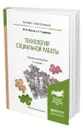 Технология социальной работы - Фирсов Михаил Васильевич