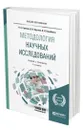 Методология научных исследований - Горелов Николай Афанасьевич