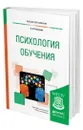 Психология обучения - Савенков Александр Ильич