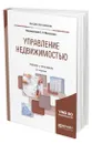 Управление недвижимостью - Максимов Сергей Николаевич