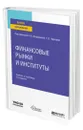 Финансовые рынки и институты - Болдырева Наталья Брониславовна