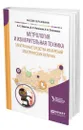 Метрология и измерительная техника: электронные средства измерений электрических величин - Волегов Алексей Сергеевич