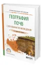 География почв с основами почвоведения - Иванова Татьяна Георгиевна