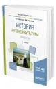 История русской культуры. Практикум - Березовая Лидия Григорьевна