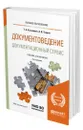 Документоведение. Документационный сервис - Казакевич Татьяна Александровна