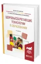 Здоровьесберегающие технологии в образовании - Айзман Роман Иделевич