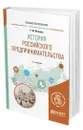 История российского предпринимательства - Иванова Раиса Михайловна