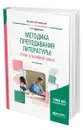 Методика преподавания литературы: уроки в основной школе - Ядровская Елена Робертовна