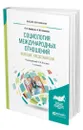 Социология международных отношений. Ведущие представители - Арефьев Александр Леонардович