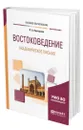 Востоковедение. Академическое письмо - Нестерова Ольга Александровна