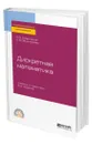 Дискретная математика - Судоплатов Сергей Владимирович