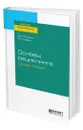 Основы рециклинга. Общая теория - Кокурин Дмитрий Иванович