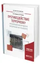 Противодействие терроризму. Организационно-правовое обеспечение на транспорте - Землин Александр Игоревич