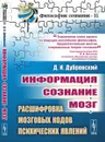 Информация. Сознание. Мозг. Расшифровка мозговых кодов психических явлений - Д. И. Дубровский