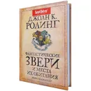 Фантастические звери и места их обитания. Ньют Скамандер - Роулинг Дж.К.