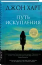 Путь искупления - Харт Джон