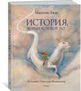 История, конца которой нет (с цветными иллюстрациями) - Энде Михаэль