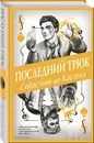 Последний трюк (#6) - де Кастелл Себастьян
