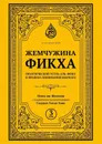 Жемчужина фикха. Том 3 - аш-Шаукани Имам, Хасан Хан Сыддык