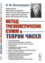 Метод тригонометрических сумм в теории чисел / Изд.3, стереотип. - Виноградов И.М.