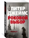 Роковой выбор - Джеймс Питер