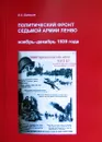 Политический фронт Седьмой армии ЛенВО. Ноябрь-декабрь 1939 года - Балашов Е.А.