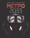 Метро 2033 - Глуховский Дмитрий Алексеевич