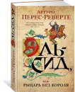 Эль-Сид, или Рыцарь без короля - Перес-Реверте Артуро