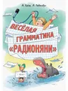 Весёлая грамматика 