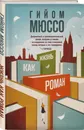 Жизнь как роман - Мюссо Гийом