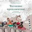Вагонное приключение - Людмила Уланова