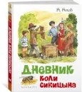 Дневник Коли Синицына - Носов Николай