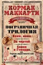 Пограничная трилогия - Маккарти Кормак