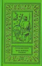 Крах черных гномов. Ювелир с улицы Капуцинов - Ростислав Самбук