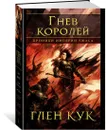 Хроники Империи Ужаса. Гнев королей - Кук Глен