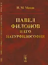 Павел Филонов и его натурфилософия - Махов Н. М.