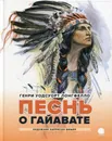 Песнь о Гайавате: поэма - Лонгфелло Г.У.