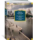 На берегах Невы. На берегах Сены - Одоевцева Ирина