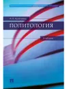 Политология. - Кравченко Альберт Иванович