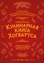 Неофициальная кулинарная книга Хогвартса. 75 рецептов блюд по мотивам волшебного мира Гарри Поттера - Рита Мок-Пайк