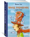 Школа волшебства и другие истории - Энде Михаэль