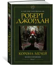 Колесо Времени. Книга 7. Корона мечей - Джордан Роберт