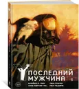 Y. Последний мужчина. Том 1 - Вон Брайан К.