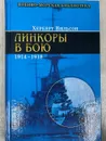 Линкоры в бою. 1914-1918 гг. - Херберт Вильсон