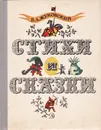 В. А. Жуковский. Стихи и сказки - Жуковский Василий Андреевич