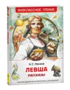 Левша. Рассказы. Внеклассное чтение - Лесков Н.